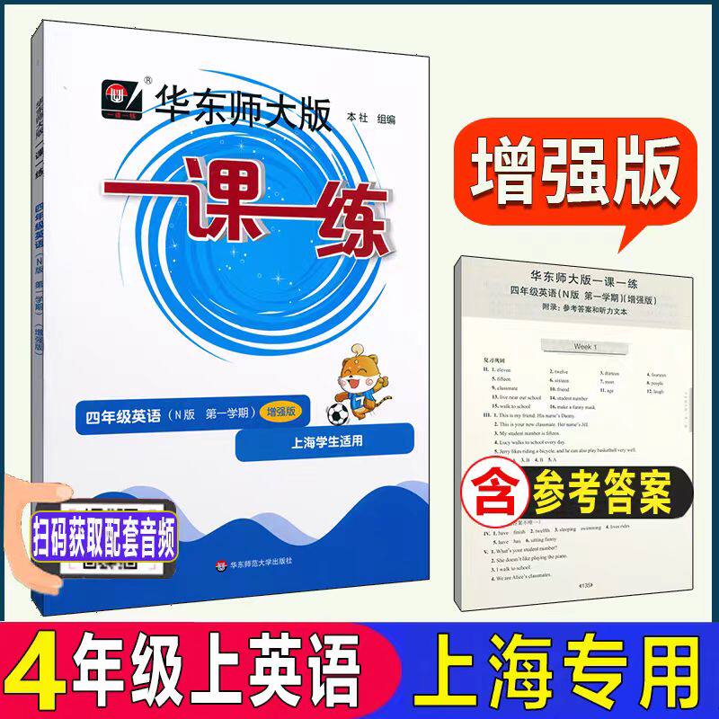 一课一练 4/四年级上 第一学期 英语牛津N版 周周练增强版 上海版