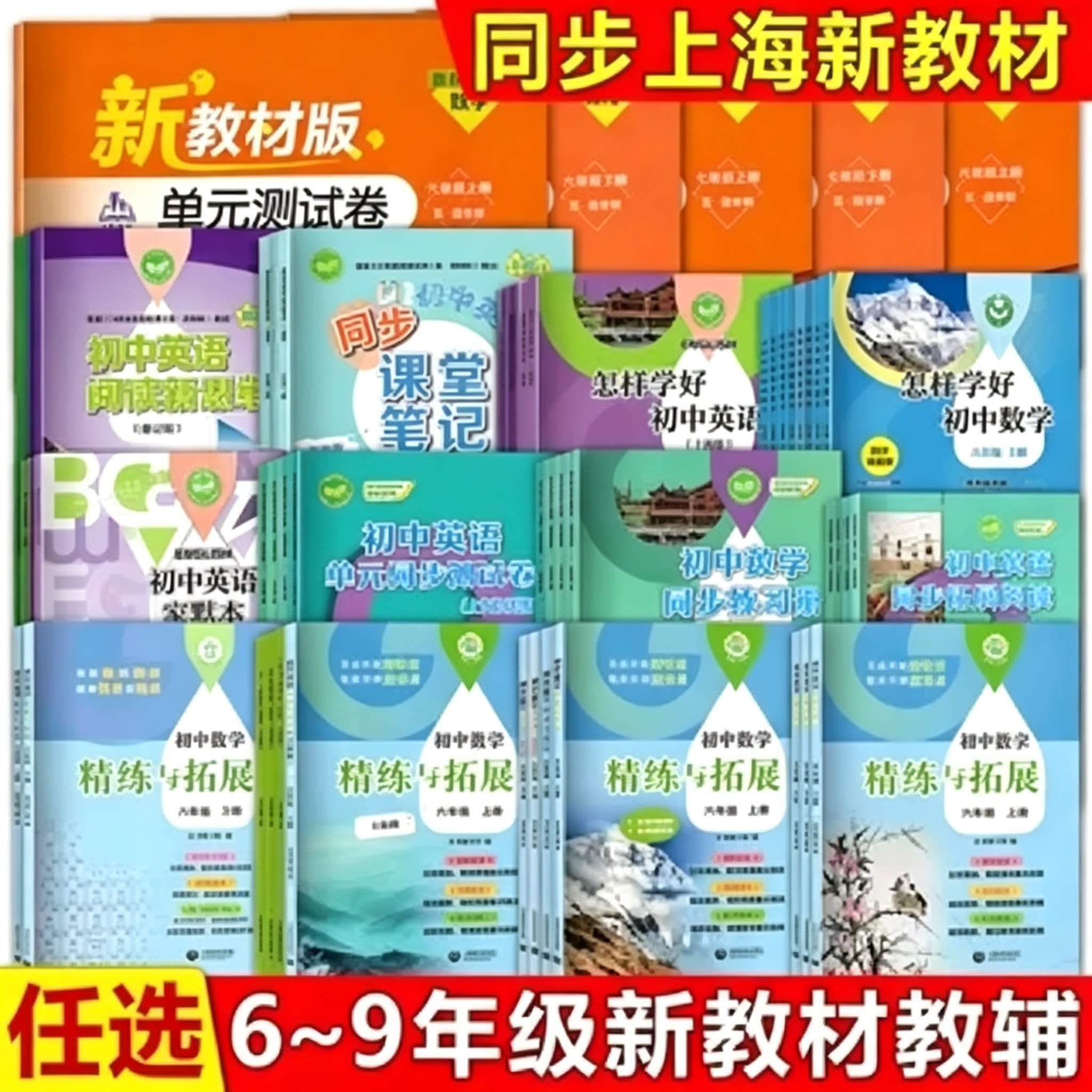 2026秋初中英语精练与拓展怎样学好初中数学课堂笔记物理生物学化学六年级上下册七八九同步6789上海教育出版社家默本单元测试卷