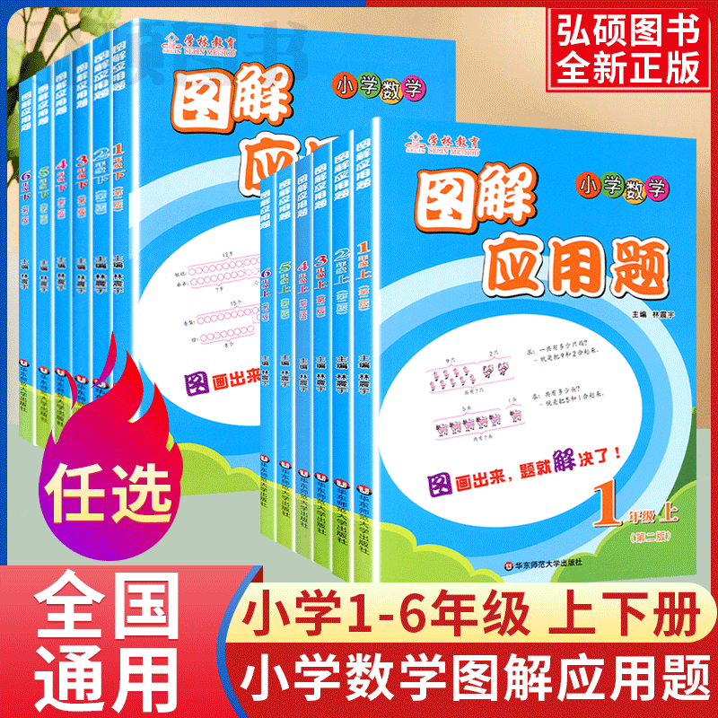 学林教育图解应用题小学数学专项强化训练一年级二年级三年级四五六年级上册下册解题技巧思维计算题练习题练习册逻辑思维训练书