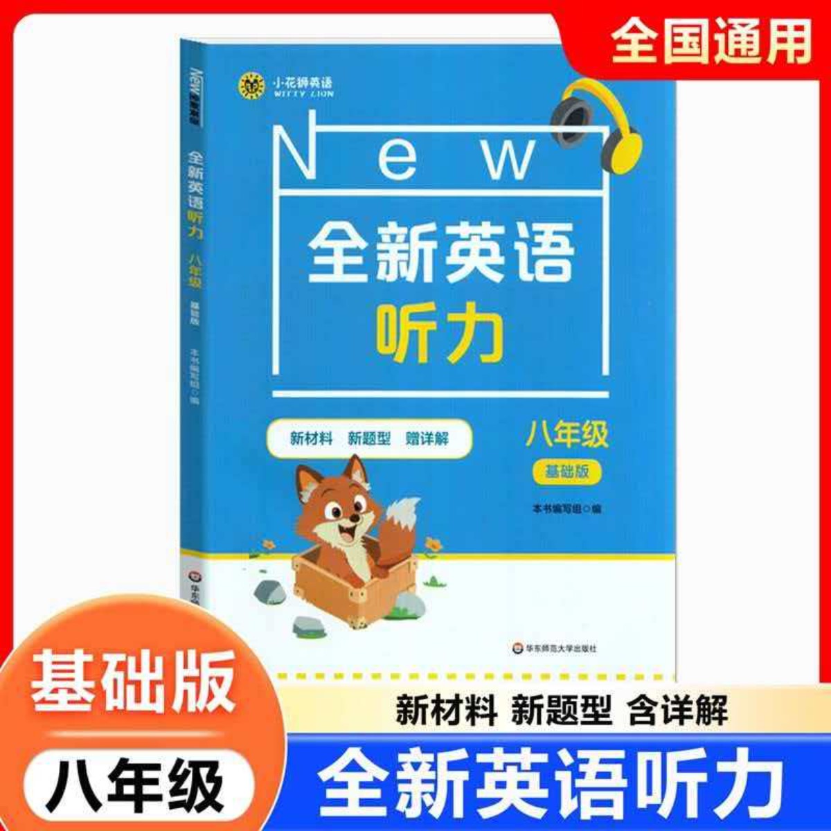 上海版全新英语听力8年级/八年级基础版 华东师范大学出版社
