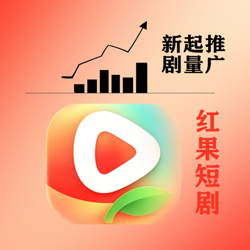 红果短剧 推广热门投流热度提升运营服务