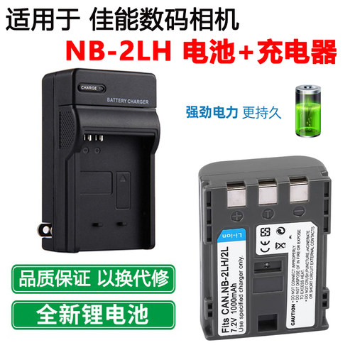 适用于佳能NB-2LH电池+充电器