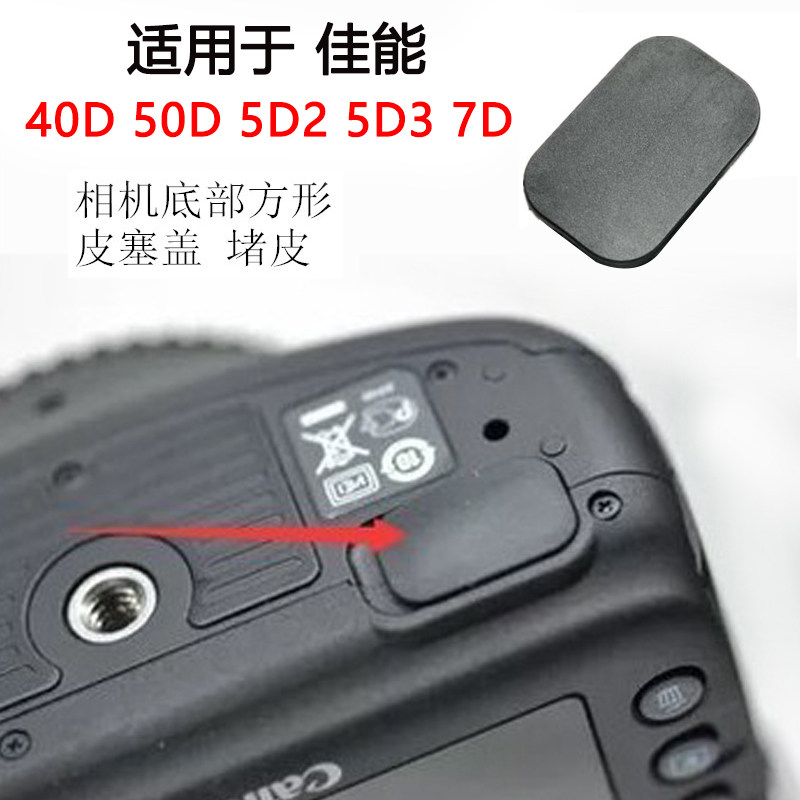 适用于7D佳能5D2相机底部小皮塞