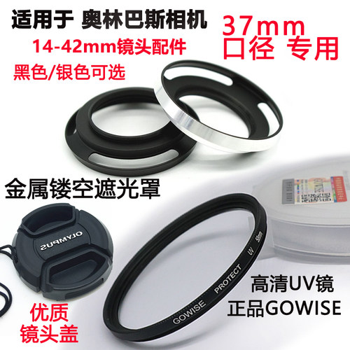 适用于奥林巴斯37mm遮光罩+UV镜
