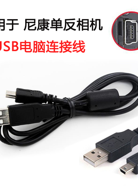 适用于尼康D300 D300S D3000 D3100 D7000 D80 D90单反相机数据线