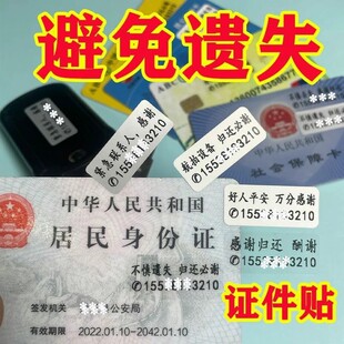 证件防丢失贴纸主人电话手机号码贴物品找回贴防水耐磨不干胶标签