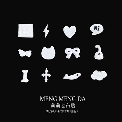 白色小号布贴装饰物衣服缝补贴