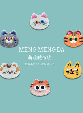 自粘型小号衣服猫咪儿童补丁贴