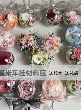 永生花包 钥匙扣车挂透明花球 手工DIY活动课材料创意/设计玩具