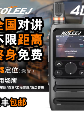 科立捷全国对讲机5G终身免费5000公里车队户外工地酒店铁路等通用