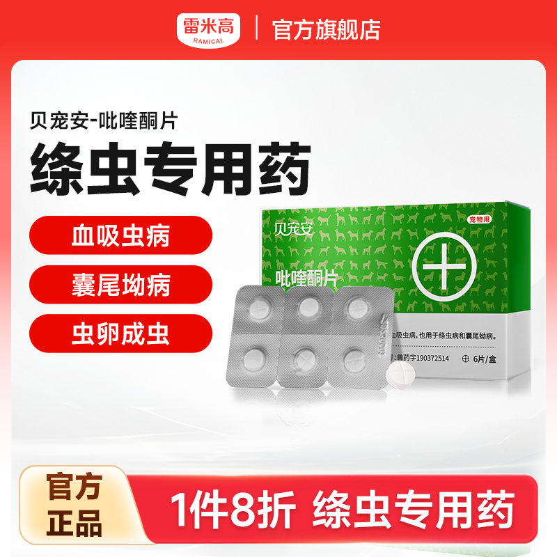 雷米高猫狗绦虫专用吡喹酮驱虫药