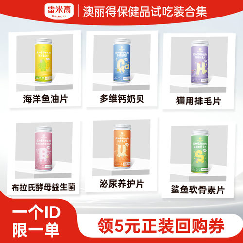 【天猫u先】雷米高澳丽得保健品试吃合集每个ID限购1份