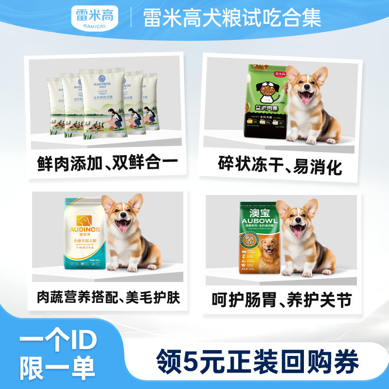 【天猫u先】雷米高犬粮试吃合集尝鲜装500g 每个ID限购1份