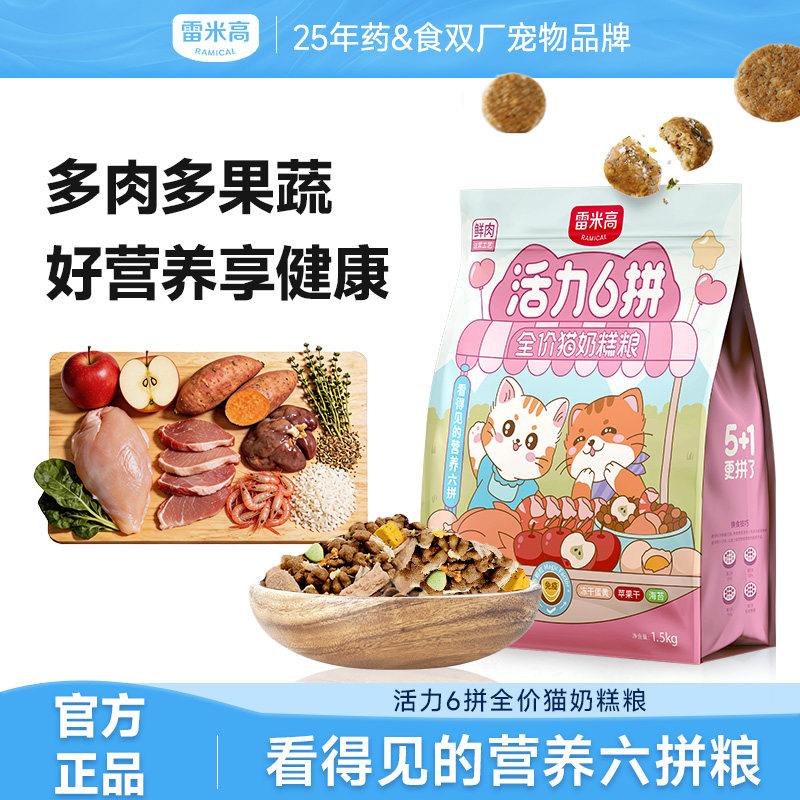 雷米高活力6拼全价1到3月奶糕离乳期4到12月小猫奶猫幼猫粮3斤