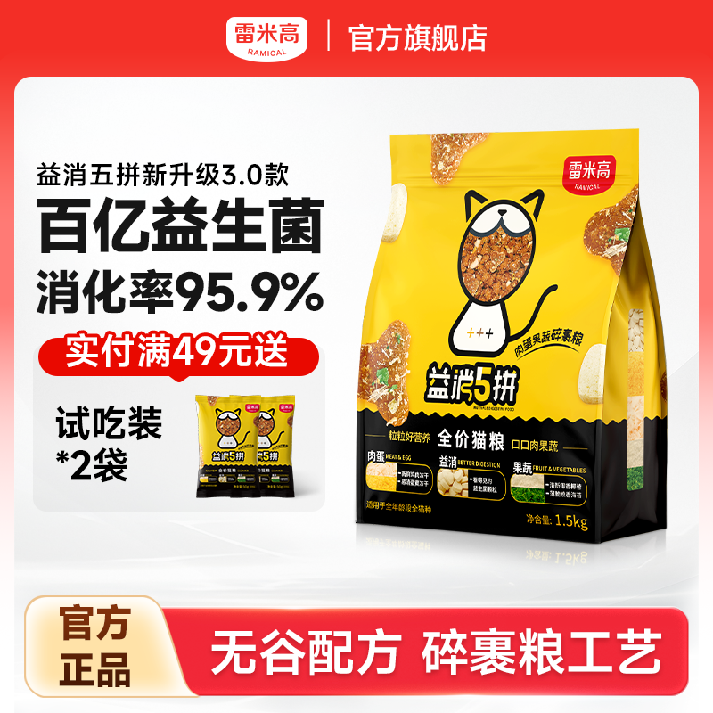雷米高五拼多拼冻干益消猫粮