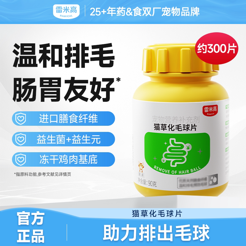 雷米高猫草化毛球片膳食纤维温和排毛益生菌好消化成猫幼猫专用