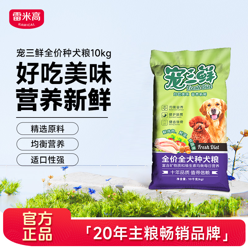 雷米高宠三鲜通用型狗粮10kg德牧金毛边牧泰迪大中小型成幼犬20斤
