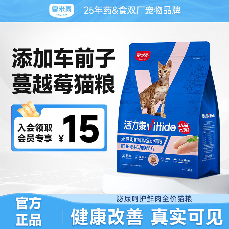 雷米高活力泰鲜肉系列功能日粮泌尿系统健康呵护全价全阶段猫粮