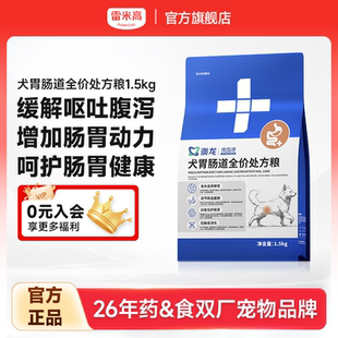 雷米高澳龙处方粮澳维康犬胃肠全价犬粮腹泻呕吐消化通用型狗粮