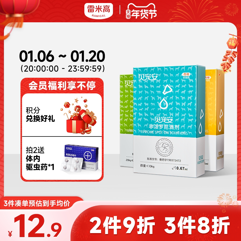 雷米高贝宠安狗狗猫咪幼犬跳蚤宠物非泼罗尼滴剂体内外驱虫药一体
