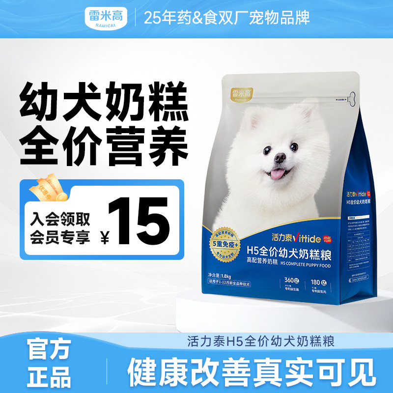 雷米高活力泰H5全价鲜肉幼犬奶糕粮衔接母乳小中型狗狗营养补充