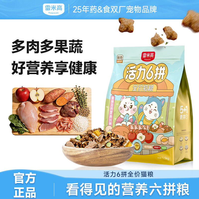 雷米高活力6拼成幼猫通用全价全期旗舰店官方正品冻干猫粮1.5kg