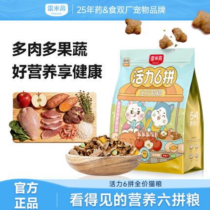 雷米高活力6拼成幼猫通用全价全期旗舰店官方正品冻干猫粮1.5kg
