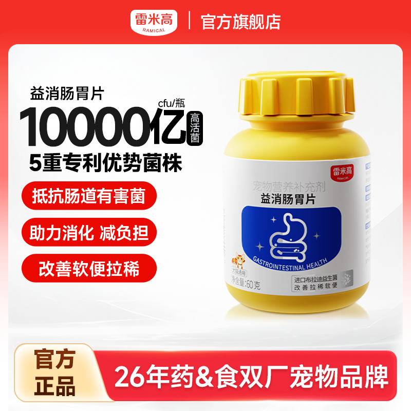 雷米高益消肠胃片猫咪狗狗通用