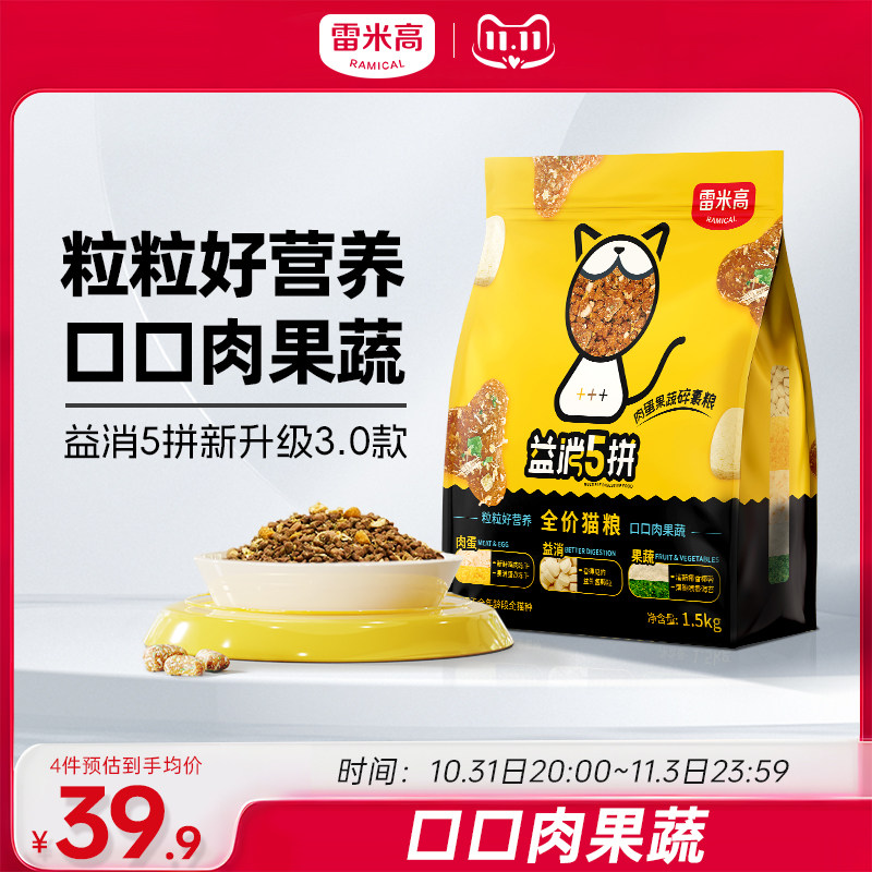 雷米高益消5拼冻干猫粮蓝猫美短全价全阶段通用成猫幼猫粮1.5kg高性价比高么？