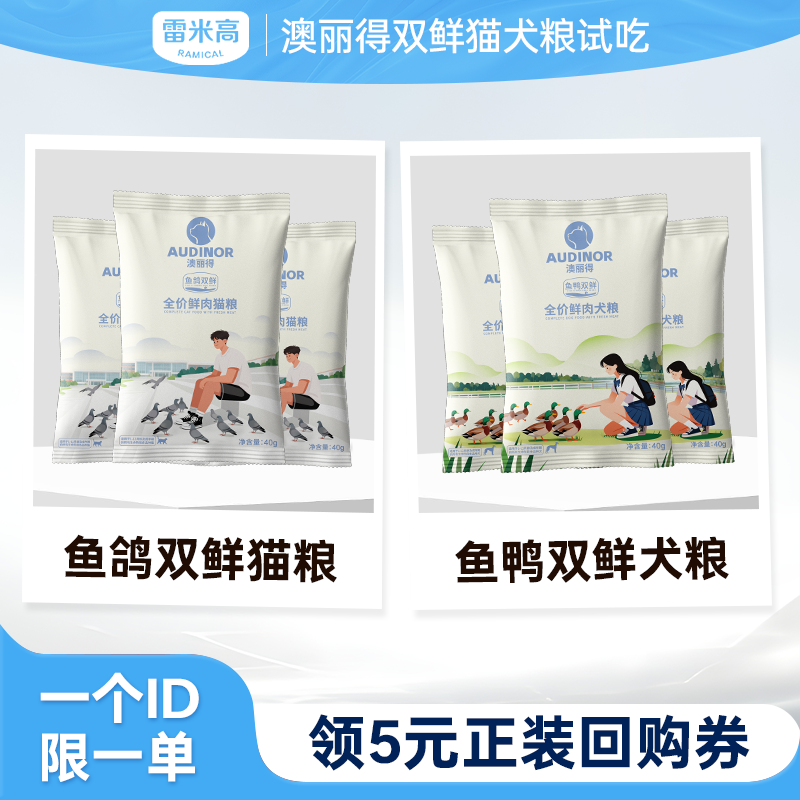 【天猫u先】雷米高澳丽得双鲜猫粮犬粮鲜肉粮全阶段通用试吃装