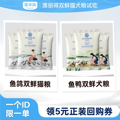 【天猫u先】雷米高澳丽得双鲜猫粮犬粮鲜肉粮全阶段通用试吃装