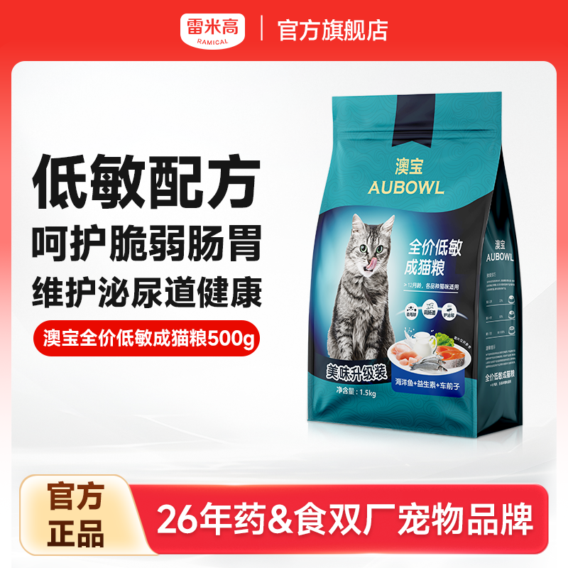 雷米高澳宝低敏成猫泌尿道通用