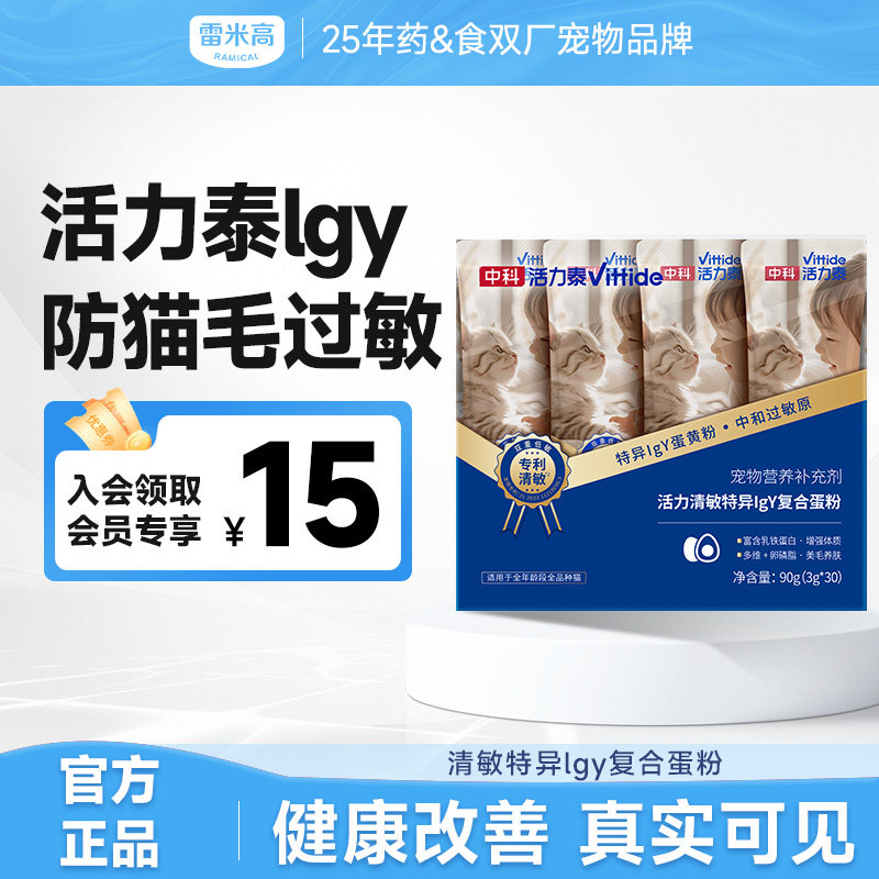 雷米高中科活力泰特异lgY复合蛋黄粉防猫毛过敏营养补充拌猫粮粉