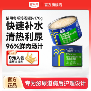 雷米高澳龙嘘呗罐头猫用冬瓜鸡汤补水汤罐零食营养湿粮成幼猫170g