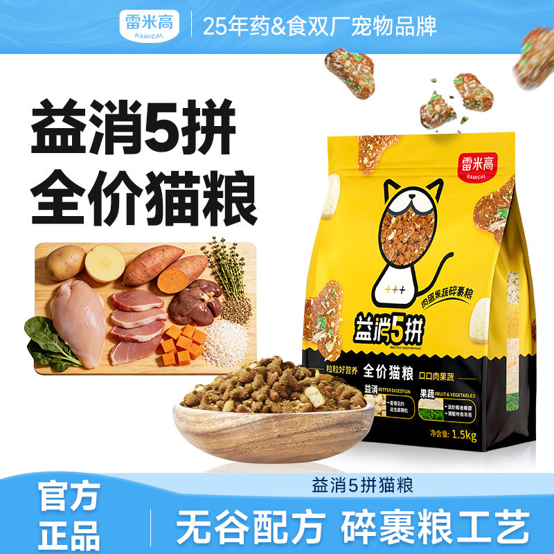 雷米高益消5拼猫粮冻干蓝猫美短五拼全阶段通用成猫幼猫专用1.5kg