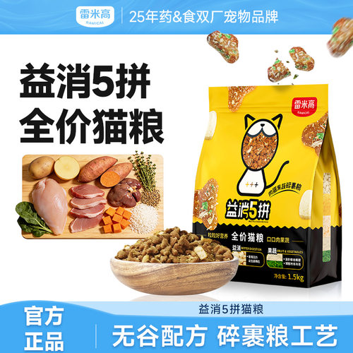 雷米高新升级全阶段通用益消猫粮