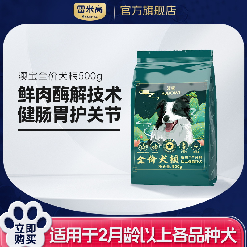 雷米高澳宝通用全期狗粮狗粮500g