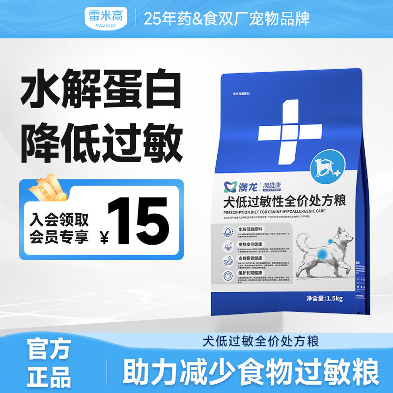 雷米高澳龙低敏狗粮全价处方粮