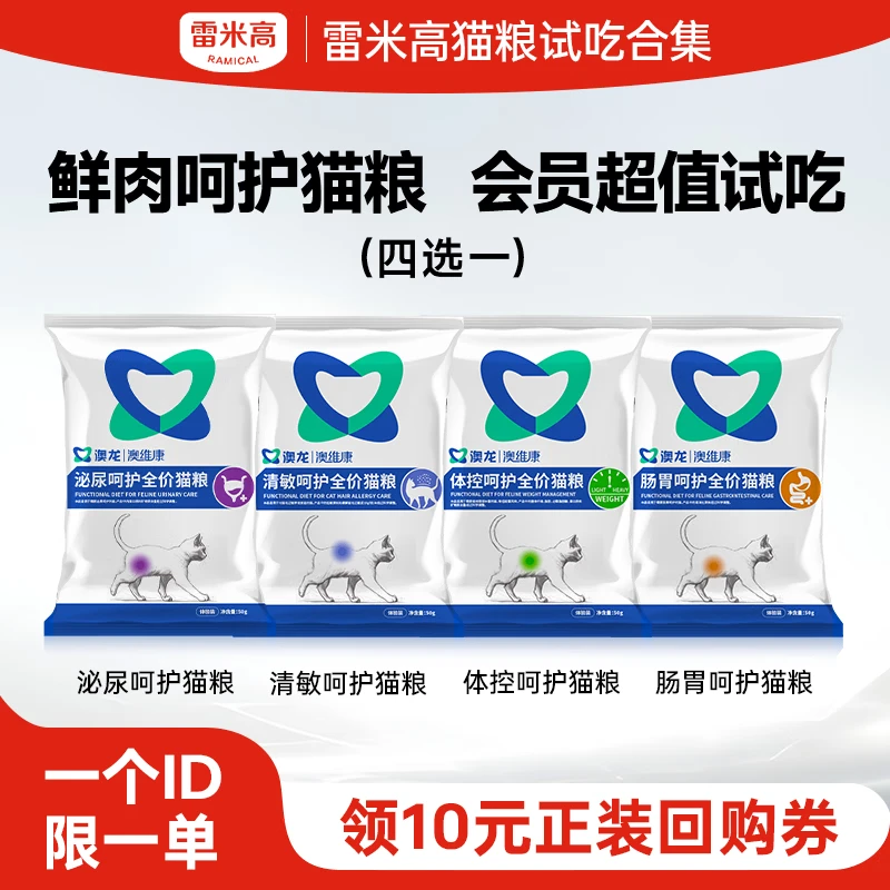 【天猫u先】雷米高澳龙猫呵护粮试吃装合集每个ID限购1份