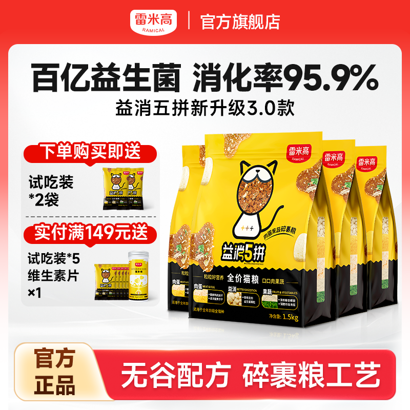 雷米高新升级全阶段通用益消猫粮