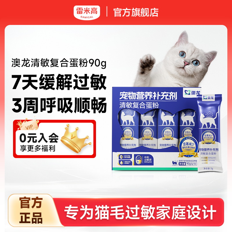 雷米高澳龙清敏复合蛋黄粉抗过敏缓解猫毛过敏减少过敏原猫粮伴侣,宠物/宠物食品及用品,猫特色保健品,淘宝优惠券,粉丝福利购,淘宝优惠卷