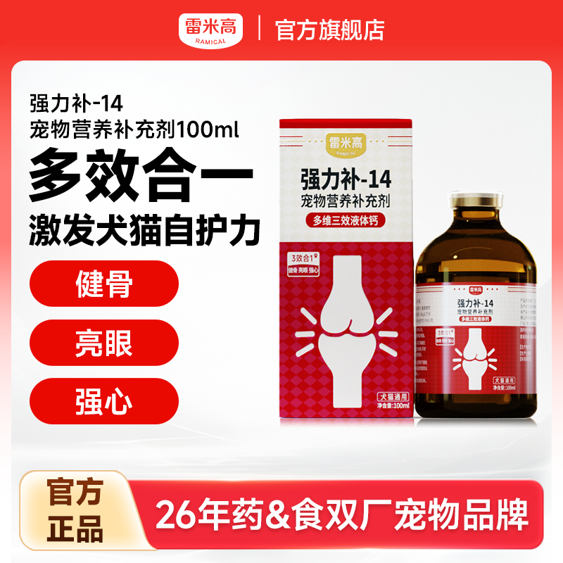 雷米高狗狗强力补宠物营养补充剂多维三效液体钙幼猫幼犬猫狗通用