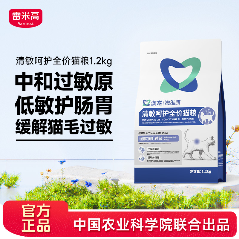 澳龙清敏呵护全价猫粮