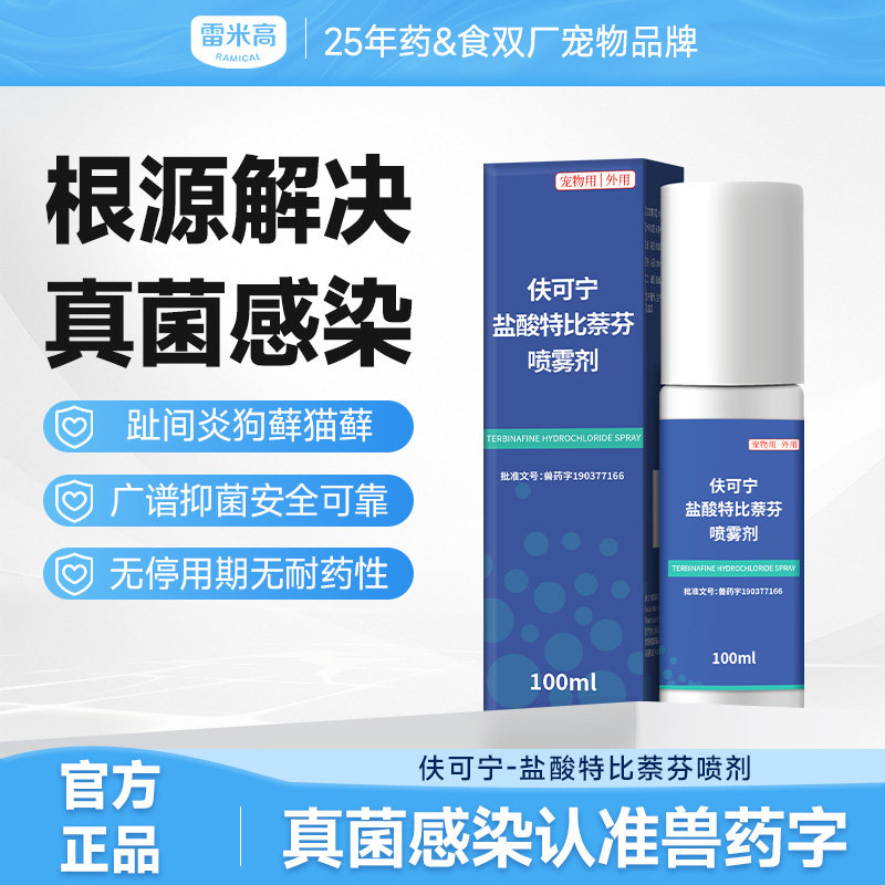 雷米高澳龙皮肤喷剂伕可宁盐酸特比萘芬狗藓宠物真菌感染趾间炎