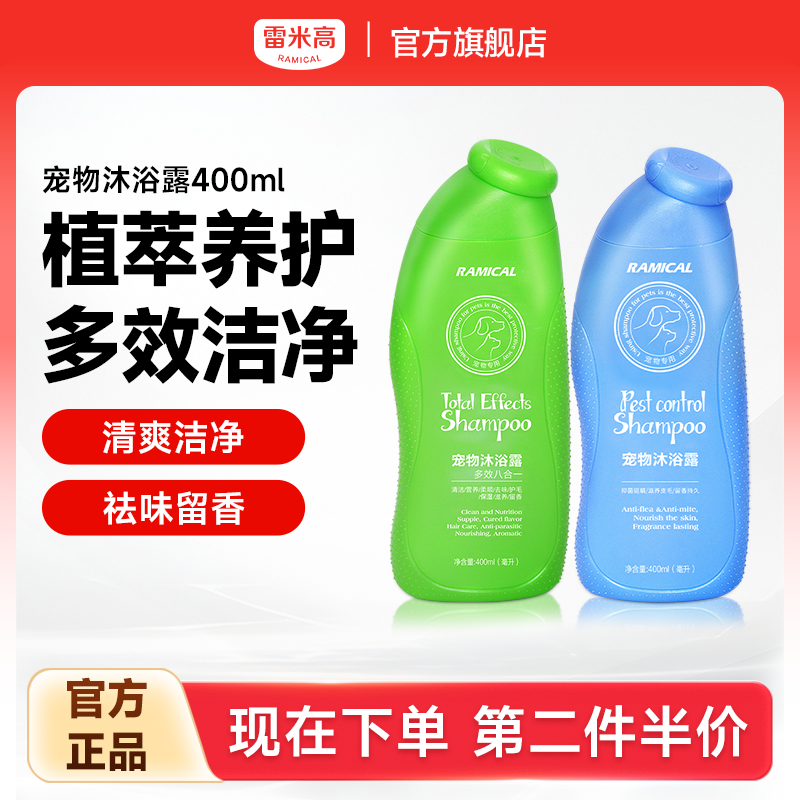 雷米高宠物专用多效清洁沐浴露