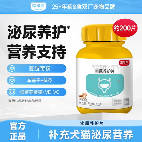 雷米高泌尿养护片蔓越莓猫咪狗狗