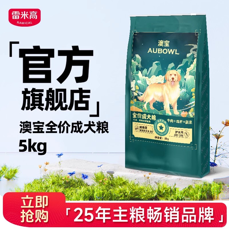 雷米高澳宝成犬专用狗粮5kg通用型泰迪比熊博美小型犬主粮10斤装