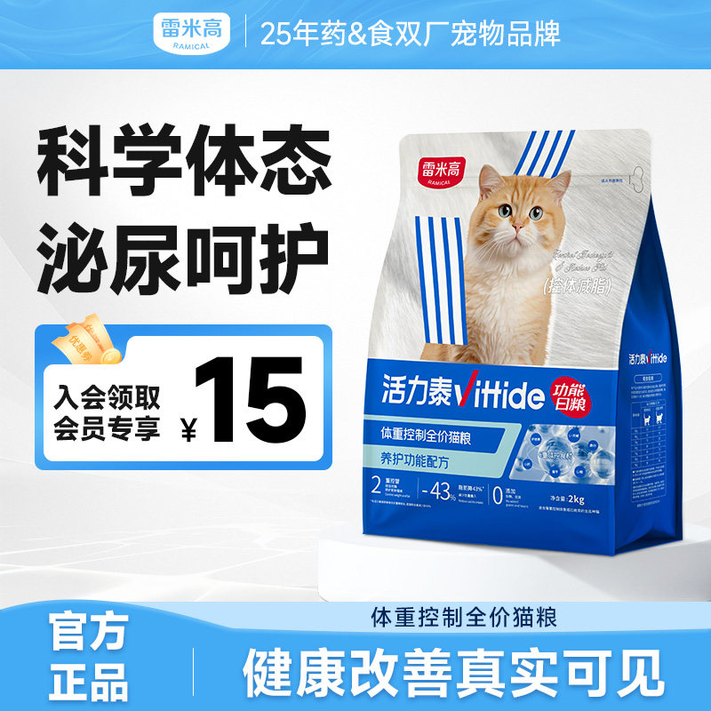 雷米高活力泰功能日粮体重控制呵护泌尿健康减肥全价猫粮成猫主粮