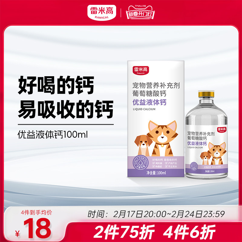 雷米高狗狗钙片液体钙泰迪金毛健骨补钙宠物猫咪幼猫幼犬关节营养