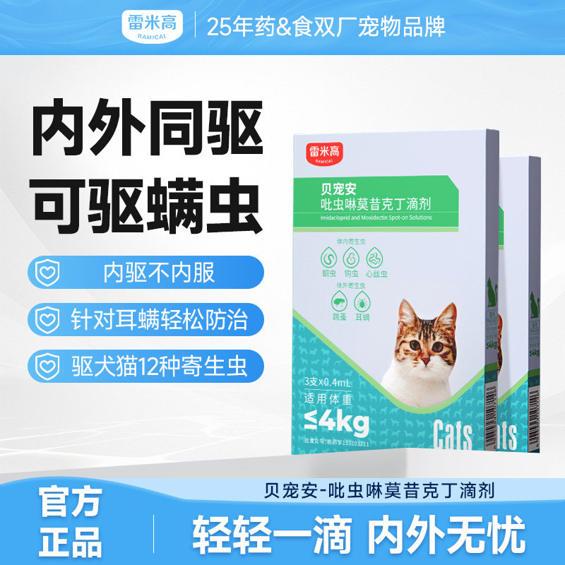雷米高猫咪驱虫药狗狗体内外一体同驱滴剂宠物外驱跳蚤耳螨心丝虫